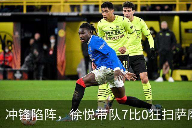 冲锋陷阵，徐悦带队7比0狂扫萨摩亚女足！