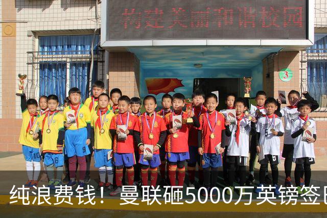 纯浪费钱！曼联砸5000万英镑签巴西水货中场，连遭两大名宿吐槽