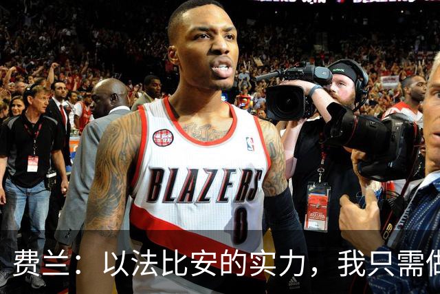 费兰：以法比安的实力，我只需做好跑位等着他传球就行了